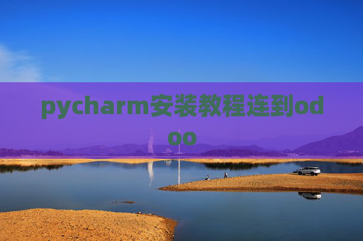 pycharm安装教程连到odoo pycharm安装教程连到odoo